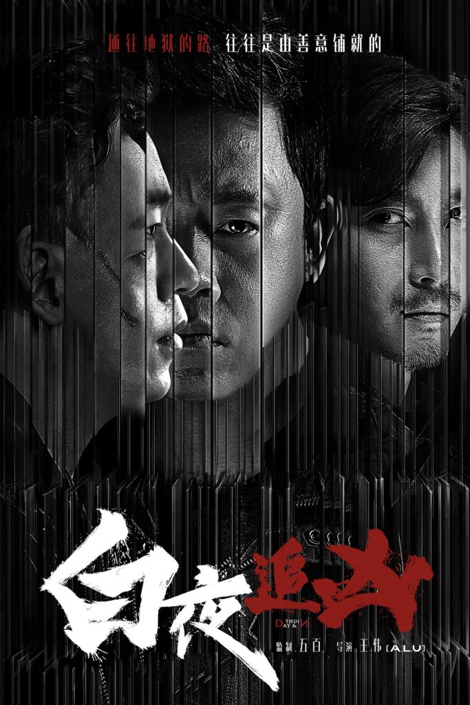 白夜追凶 (2017) 电视剧资源下载