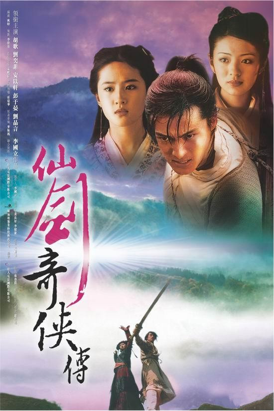 仙剑奇侠传 (2005) 电视剧全34集网盘资源下载