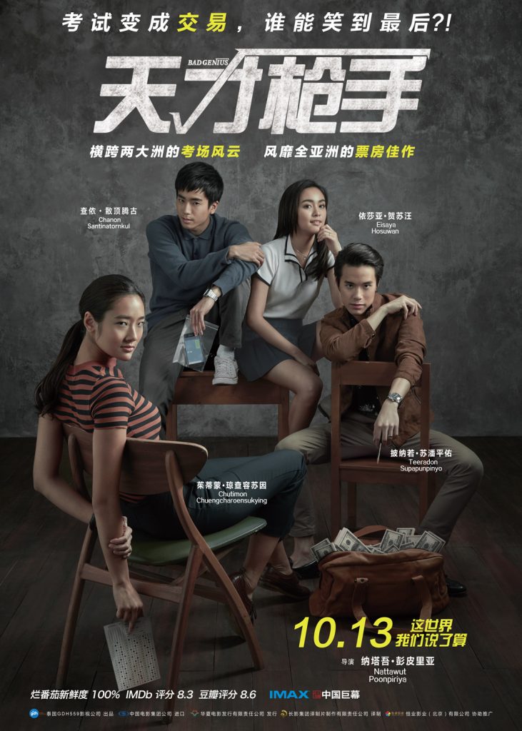 天才枪手 ฉลาดเกมส์โกง (2017) 电影资源下载