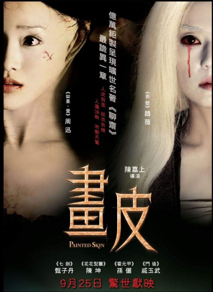 画皮 畫皮 (2008) 电影百度网盘资源下载