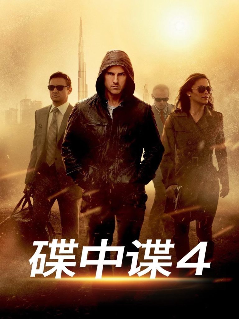 碟中谍4 Mission: Impossible - Ghost Protocol (2011) 电影网盘资源下载