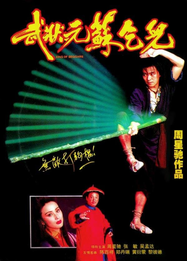 武状元苏乞儿 武狀元蘇乞兒 (1992) 电影百度网盘资源下载