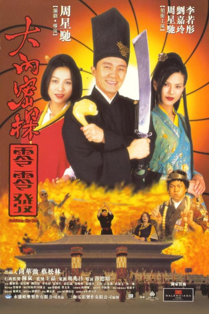 大内密探零零发 大內密探零零發 (1996) 电影网盘资源下载