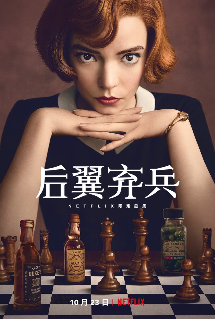 后翼弃兵 The Queen's Gambit (2020) 全7集网盘资源下载