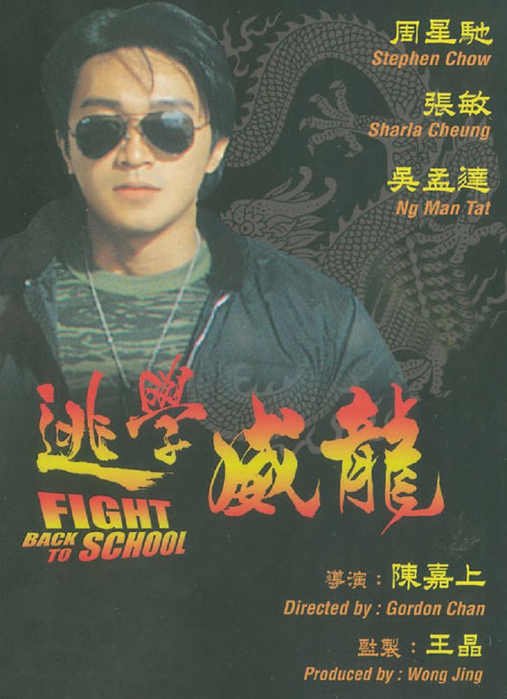 逃学威龙 逃學威龍 (1991) 电影网盘资源下载