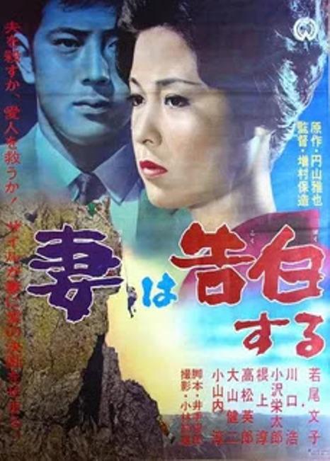 妻之告白 妻は告白する (1961) 电影网盘资源下载