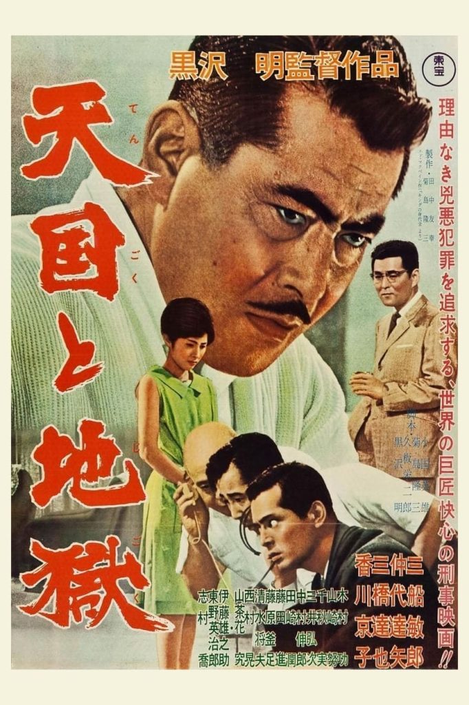 天国与地狱 天国と地獄 (1963) 电影百度网盘资源下载