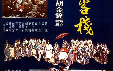 龙门客栈 龍門客棧 (1967) 电影百度网盘资源下载