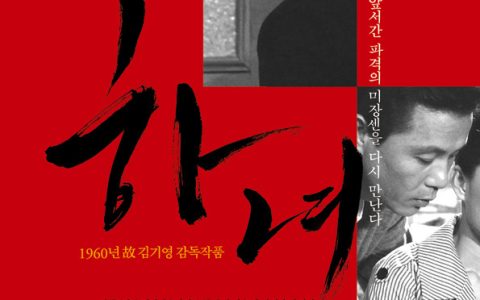 下女 하녀 (1960) 电影网盘资源下载