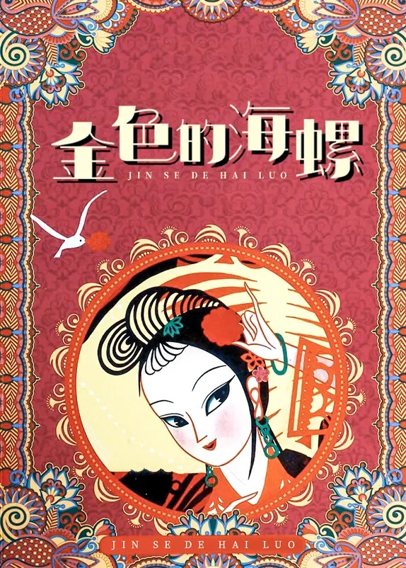 金色的海螺 (1963) 百度网盘资源下载