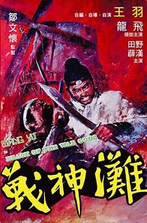 战神滩 戰神灘 (1973) 电影资源下载