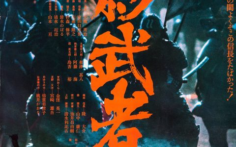 影武者 (1980) 百度网盘资源下载