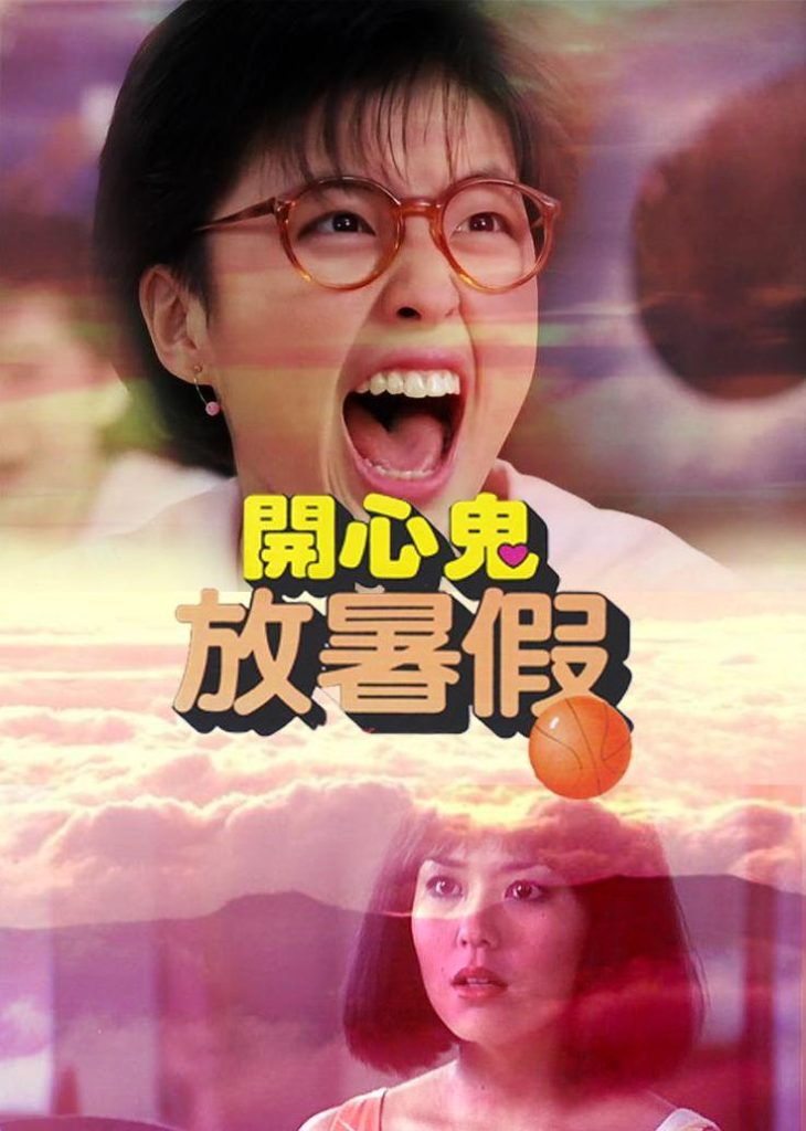 开心鬼放暑假 開心鬼放暑假 (1985) 电影 [百度网盘] 资源下载