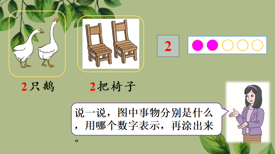 一年级上册数学资料《1~5的认识》PPT课件（2024年秋人教版）共30页