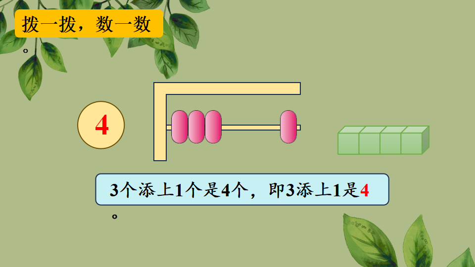 一年级上册数学资料《1~5的认识》PPT课件（2024年秋人教版）共30页