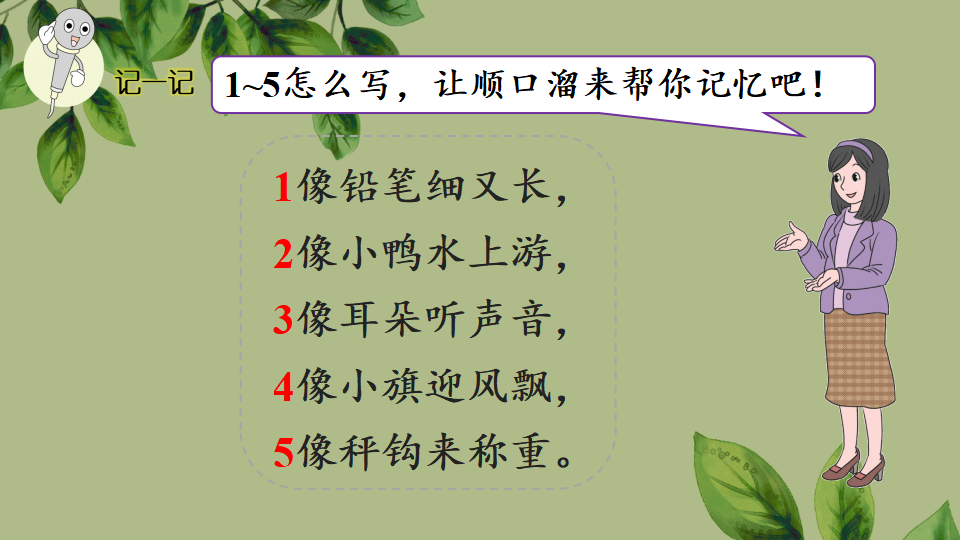 一年级上册数学资料《1~5的认识》PPT课件（2024年秋人教版）共30页