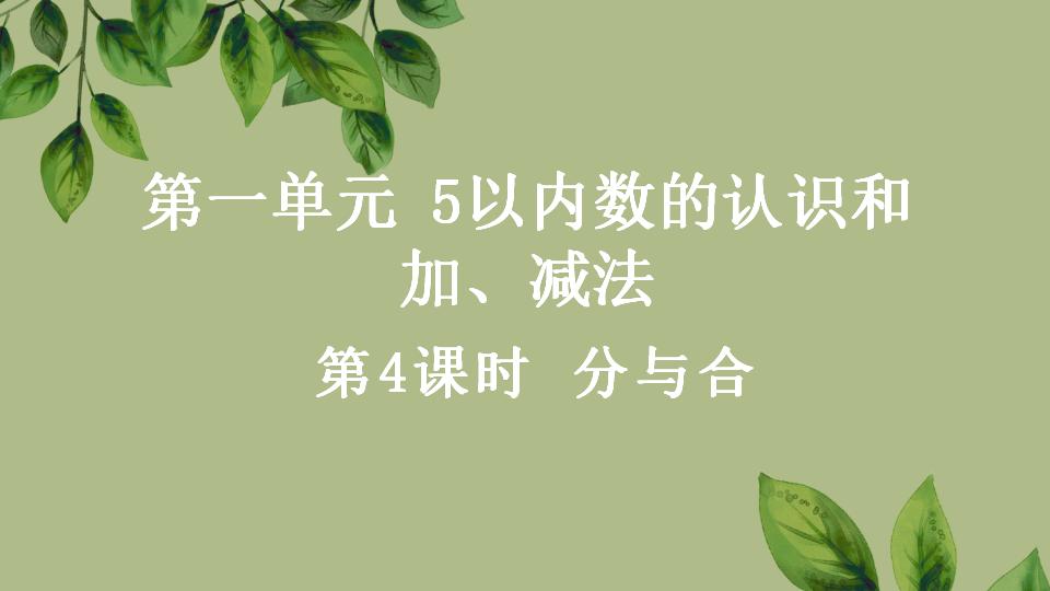 一年级上册数学资料《分与合》PPT课件（2024年秋人教版）共21页