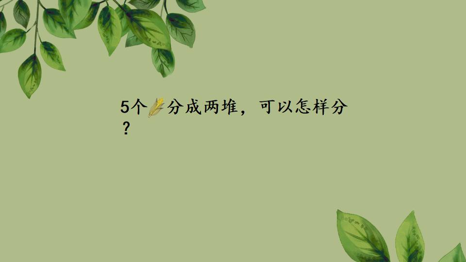 一年级上册数学资料《分与合》PPT课件（2024年秋人教版）共21页