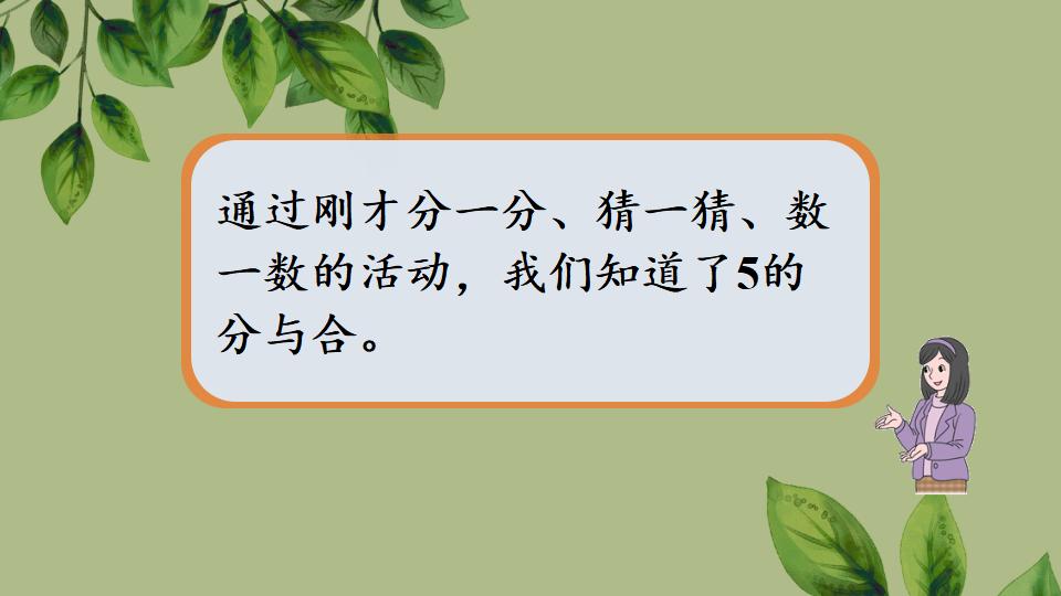 一年级上册数学资料《分与合》PPT课件（2024年秋人教版）共21页