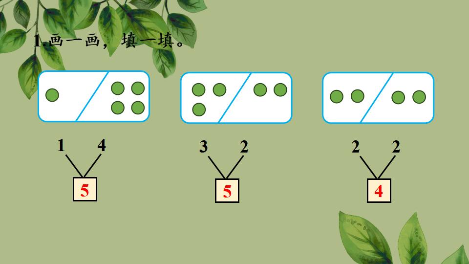 一年级上册数学资料《分与合》PPT课件（2024年秋人教版）共21页