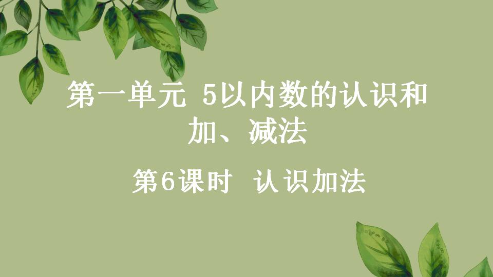 一年级上册数学资料《认识加法》PPT课件（2024年秋人教版）共23页