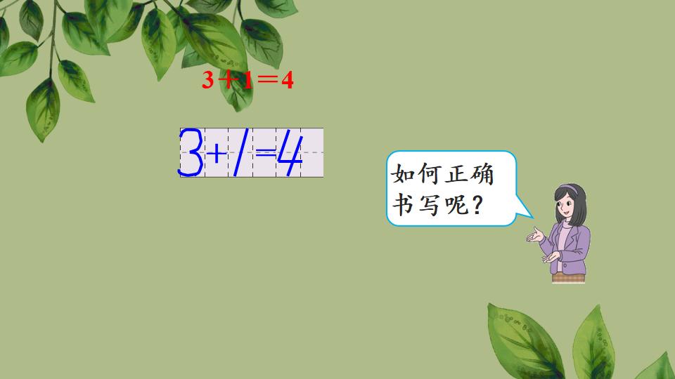 一年级上册数学资料《认识加法》PPT课件（2024年秋人教版）共23页