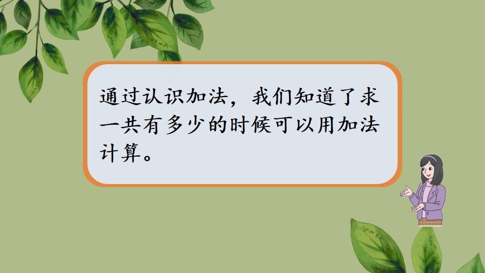 一年级上册数学资料《认识加法》PPT课件（2024年秋人教版）共23页