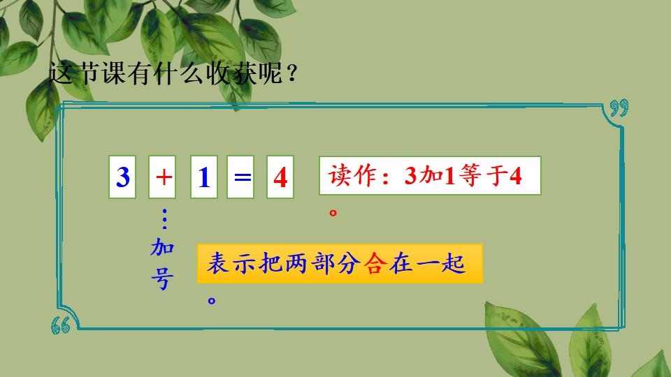 一年级上册数学资料《认识加法》PPT课件（2024年秋人教版）共23页