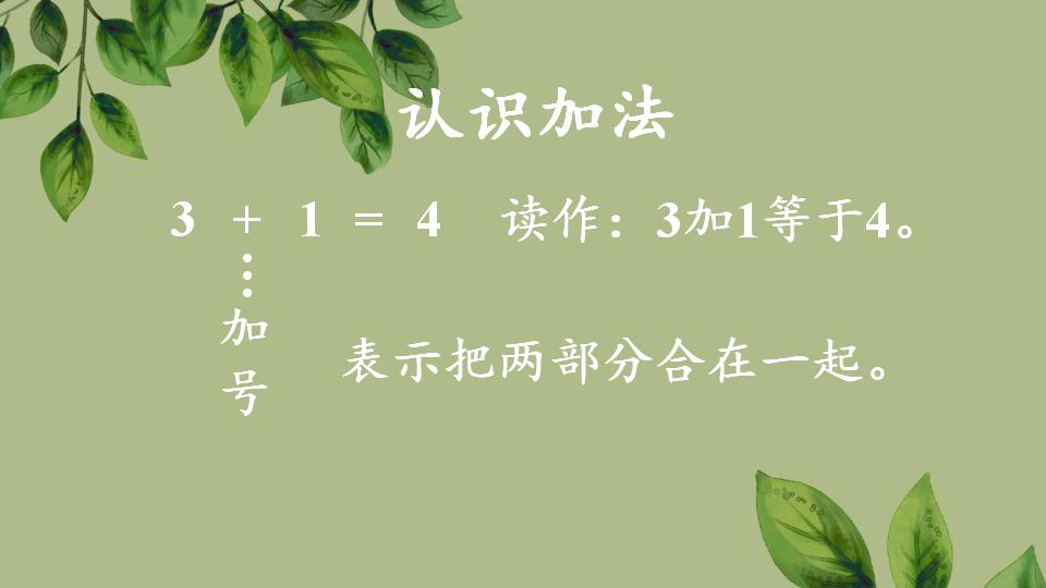 一年级上册数学资料《认识加法》PPT课件（2024年秋人教版）共23页