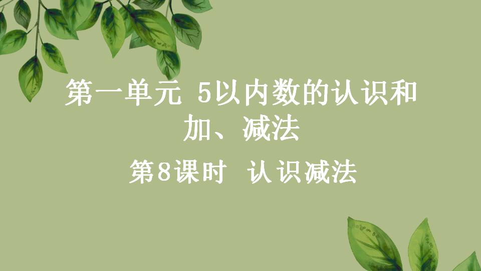 一年级上册数学资料《认识减法》PPT课件（2024年秋人教版）共29页