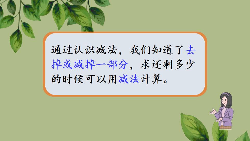 一年级上册数学资料《认识减法》PPT课件（2024年秋人教版）共29页