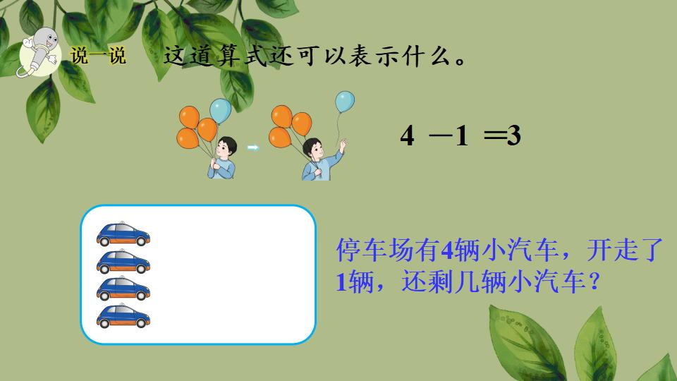 一年级上册数学资料《认识减法》PPT课件（2024年秋人教版）共29页