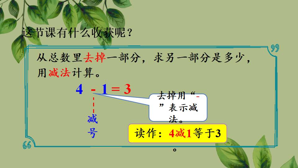 一年级上册数学资料《认识减法》PPT课件（2024年秋人教版）共29页