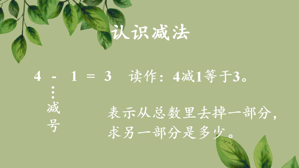 一年级上册数学资料《认识减法》PPT课件（2024年秋人教版）共29页