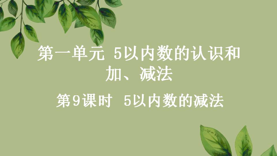 一年级上册数学资料《5以内数的减法》PPT课件（2024年秋人教版）共23页