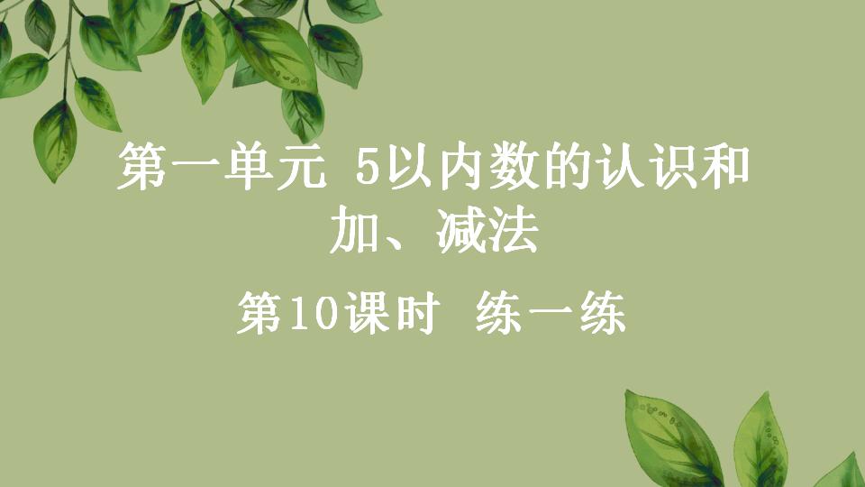 一年级上册数学资料《5以内数的认识练一练》PPT课件（2024年秋人教版）共24页