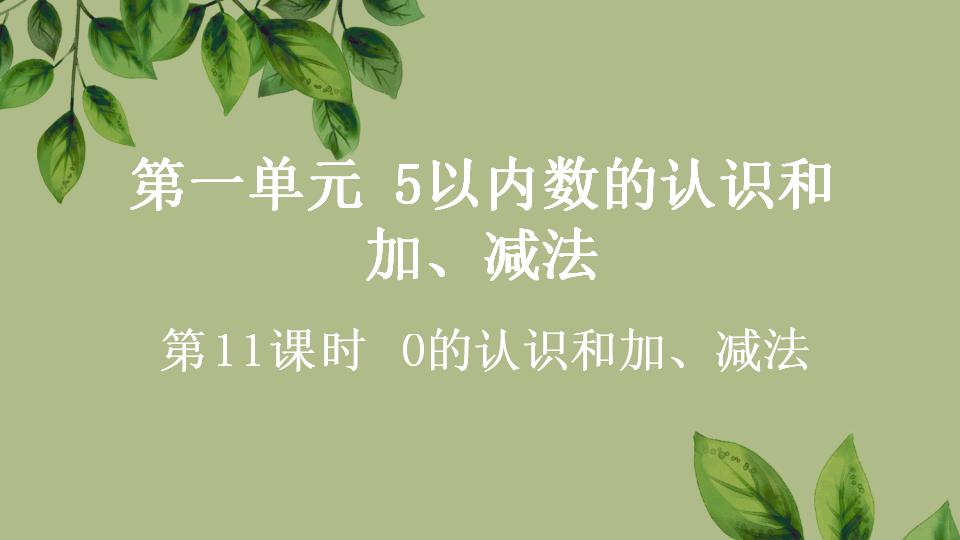 一年级上册数学资料《0的认识和加、减法》PPT课件（2024年秋人教版）共43页