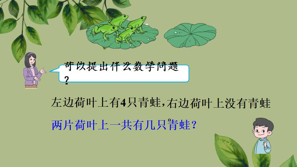 一年级上册数学资料《0的认识和加、减法》PPT课件（2024年秋人教版）共43页