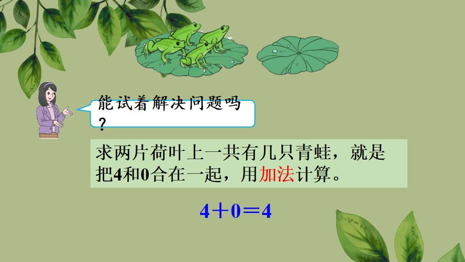 一年级上册数学资料《0的认识和加、减法》PPT课件（2024年秋人教版）共43页