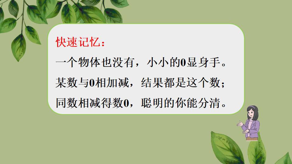 一年级上册数学资料《0的认识和加、减法》PPT课件（2024年秋人教版）共43页