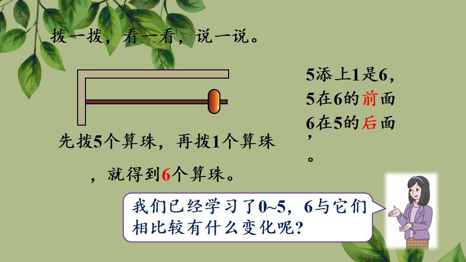 一年级上册数学资料《6～9的认识》PPT课件（2024年秋人教版）共34页