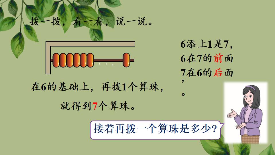 一年级上册数学资料《6～9的认识》PPT课件（2024年秋人教版）共34页