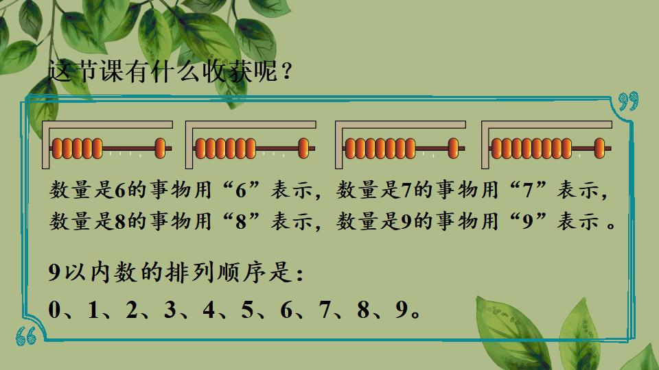 一年级上册数学资料《6～9的认识》PPT课件（2024年秋人教版）共34页