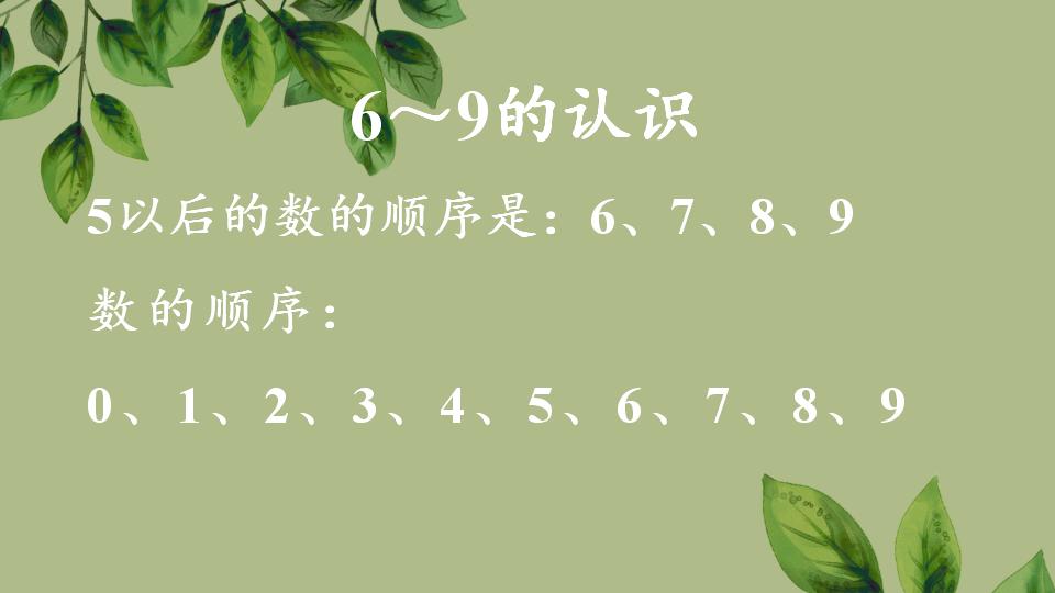 一年级上册数学资料《6～9的认识》PPT课件（2024年秋人教版）共34页