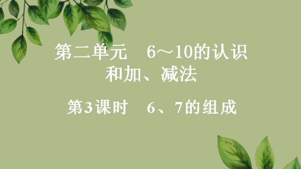 一年级上册数学资料《6、7的组成》PPT课件（2024年秋人教版）共30页