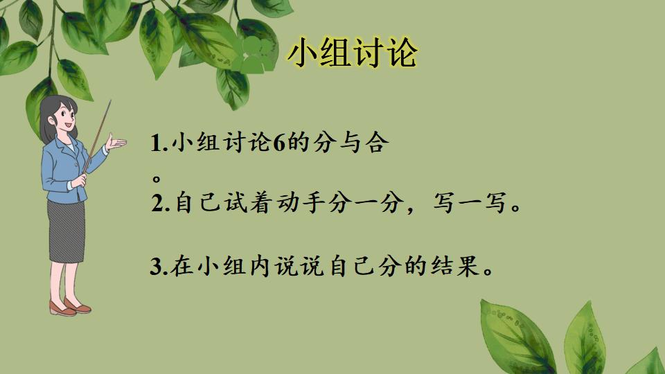 一年级上册数学资料《6、7的组成》PPT课件（2024年秋人教版）共30页