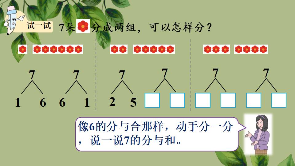 一年级上册数学资料《6、7的组成》PPT课件（2024年秋人教版）共30页