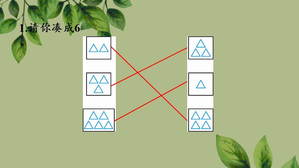 一年级上册数学资料《6、7的组成》PPT课件（2024年秋人教版）共30页