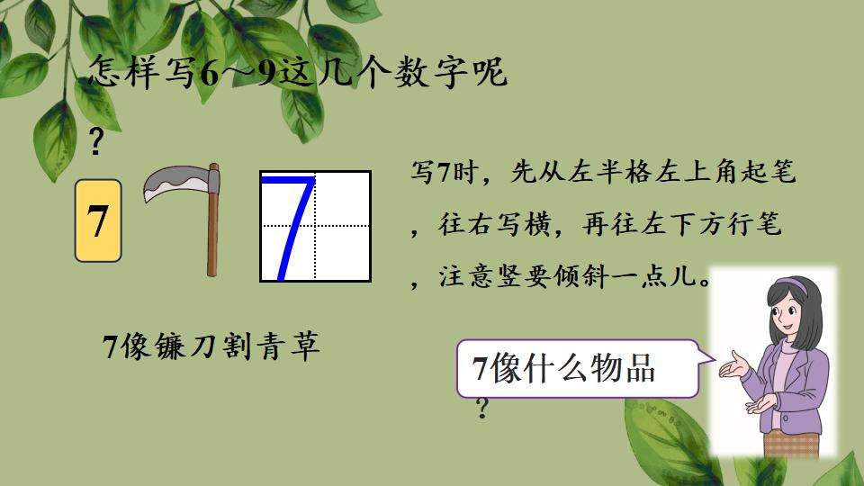 一年级上册数学资料《比大小、第几》PPT课件（2024年秋人教版）共35页