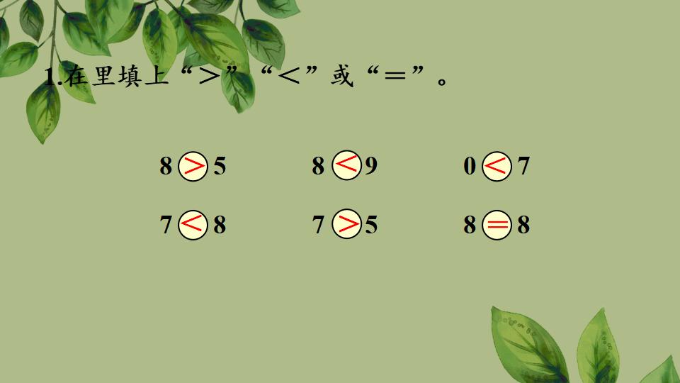 一年级上册数学资料《比大小、第几》PPT课件（2024年秋人教版）共35页